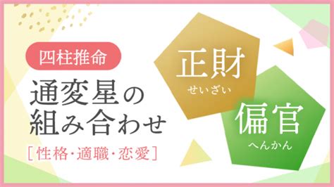 偏財正財|【偏財・正官】が四柱推命の命式にある人の特徴｜通 